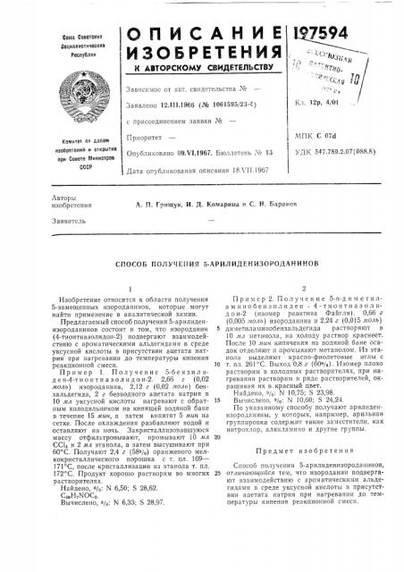 Способ получения 5-арилидекизородаников (патент 197594)