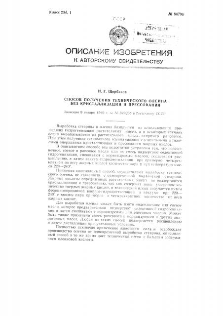 Способ получения технического олеина без кристаллизации и прессования (патент 84796)