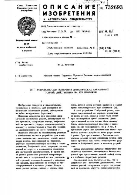 Устройство для измерения динамических аксиальных усилий, действующих на зуб протяжки (патент 732693)