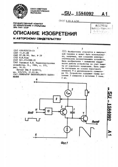 Генератор пилообразного напряжения (патент 1584092)