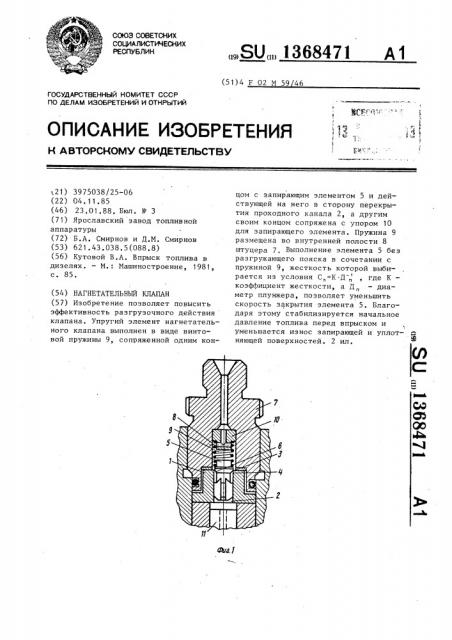 Нагнетательный клапан (патент 1368471)