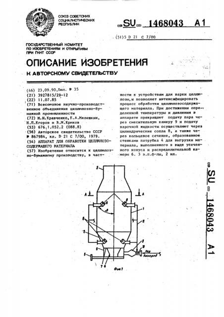 Аппарат для обработки целлюлозосодержащего материала (патент 1468043)