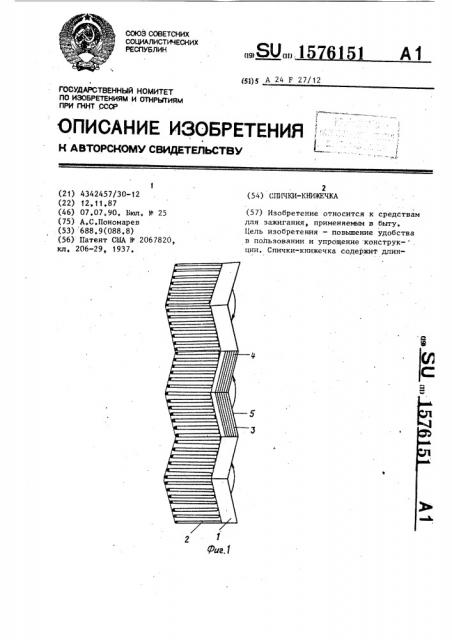 Спички-книжечка (патент 1576151)