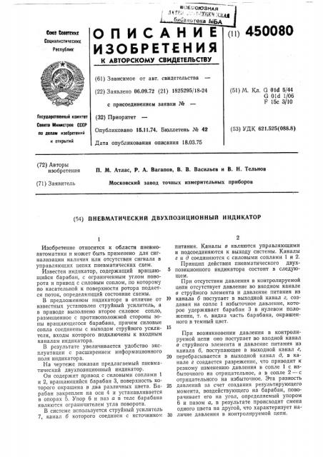 Пневматический двухпозиционный индикатор (патент 450080)