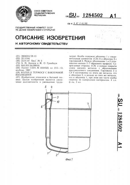 Колба к термосу с вакуумной изоляцией (патент 1284502)