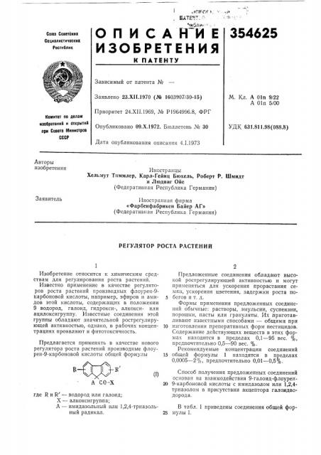 Регулятор роста растений (патент 354625)