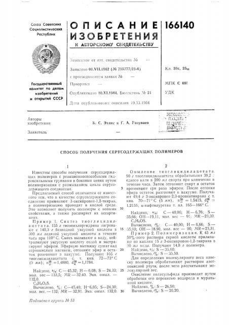 Способ получения серусодержащих гюлил1еров (патент 166140)