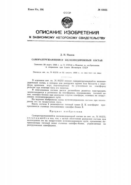 Саморазгружающийся железнодорожный состав (патент 83035)