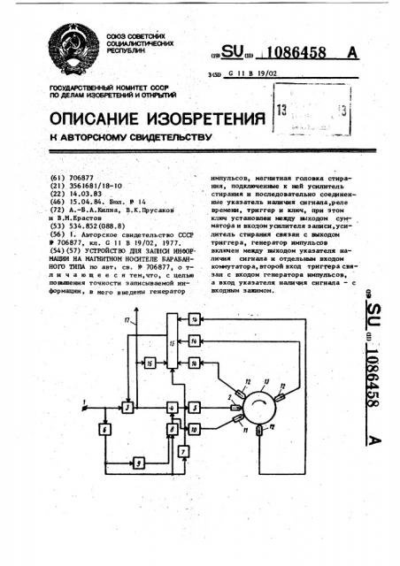 Устройство для записи информации на магнитном носителе барабанного типа (патент 1086458)