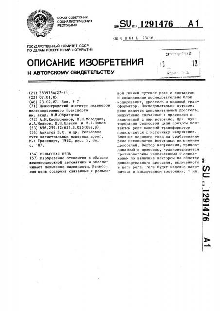 Рельсовая цепь (патент 1291476)