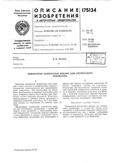 Поворотная коническая призма для оптическогорезонатора (патент 175134)
