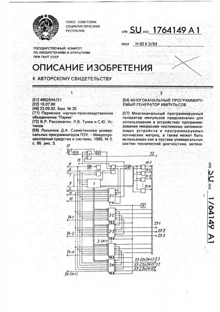 Многоканальный программируемый генератор импульсов (патент 1764149)