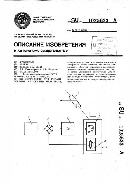 Устройство для регулирования натяжения материала (патент 1025633)