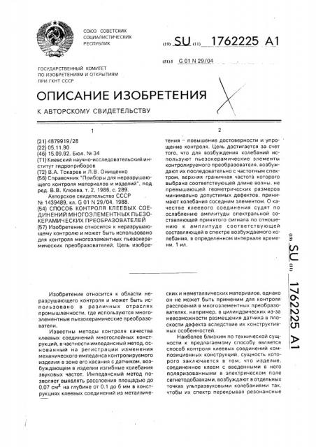 Способ контроля клеевых соединений многоэлементных пьезокерамических преобразователей (патент 1762225)