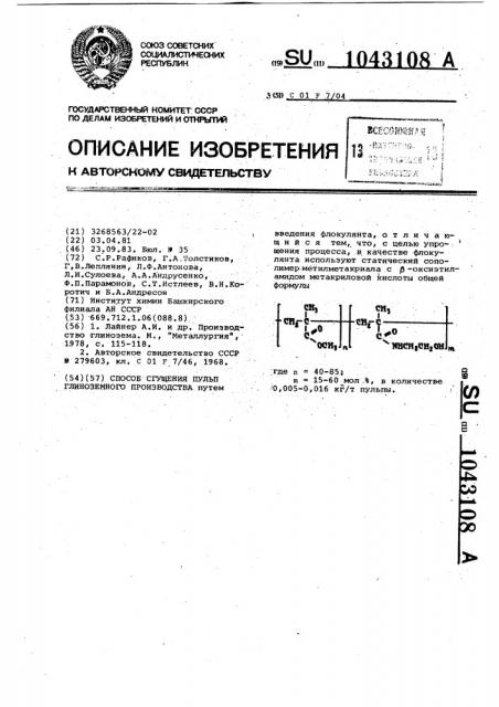 Способ сгущения пульп глиноземного производства (патент 1043108)