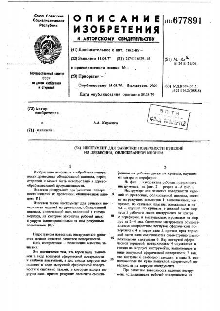 Инструмент для зачистки поверхности изделий из древесины, облицованной шпоном (патент 677891)