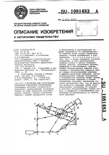 Устройство для регистрации изменений показателя преломления (патент 1081483)