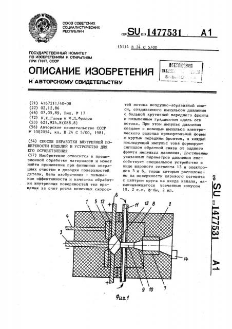 Способ обработки внутренней поверхности изделий и устройство для его осуществления (патент 1477531)