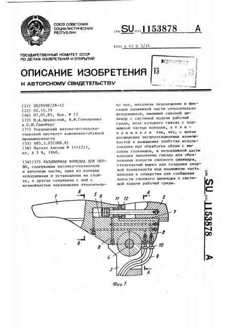 Раздвижная колодка для обуви (патент 1153878)