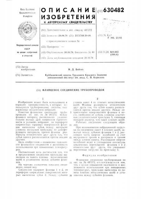 Фланцевое соединение трубопроводов (патент 630482)