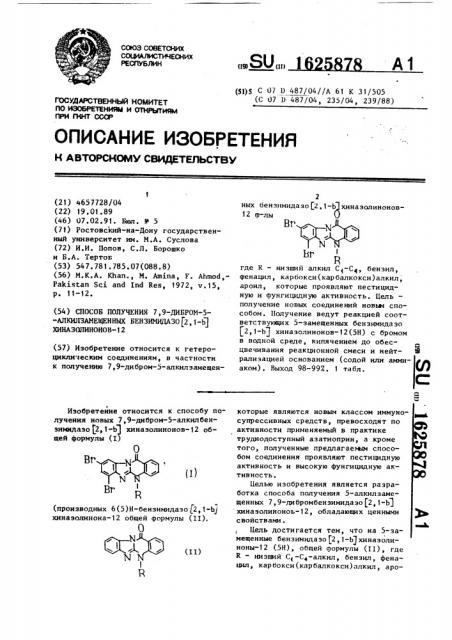 Способ получения 7,9-дибром-5-алкилзамещенных бензимидазо[2, 1- @ ]-хиназолинонов-12 (патент 1625878)