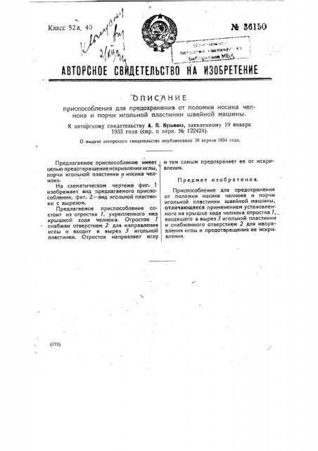 Приспособление для предохранения от поломки носика челнока и порчи игольной пластинки швейной машины (патент 36150)