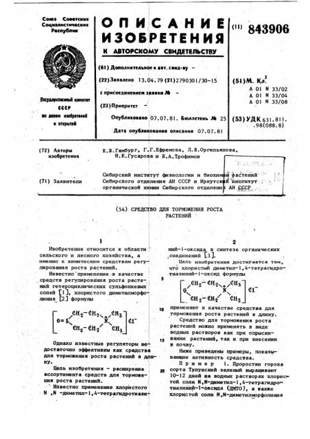 Средство для торможения ростарастений (патент 843906)