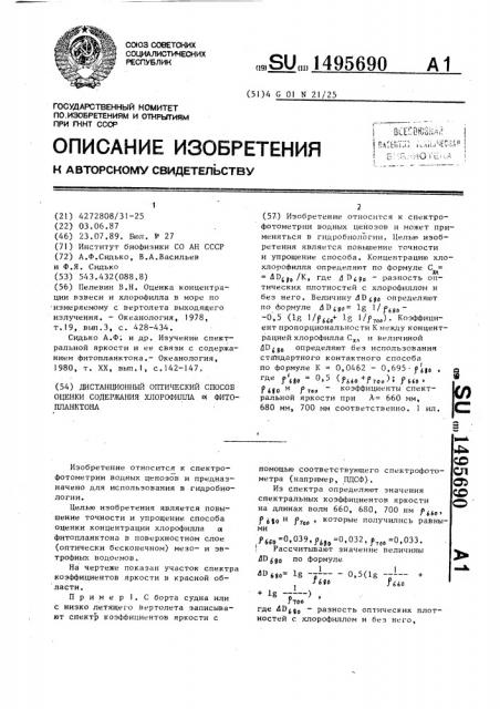 Дистанционный оптический способ оценки содержания хлорофилла @ фитопланктона (патент 1495690)