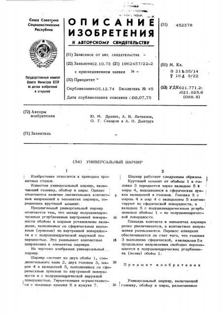 Универсальный шарнир (патент 452378)