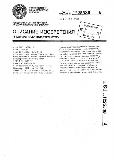 Способ лечения пародонтоза (патент 1225530)