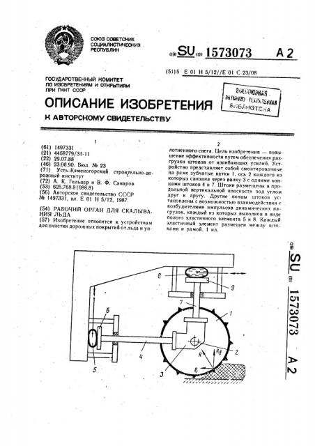 Рабочий орган для скалывания льда (патент 1573073)