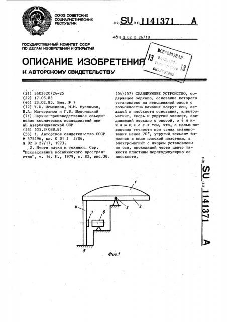 Сканирующее устройство (патент 1141371)
