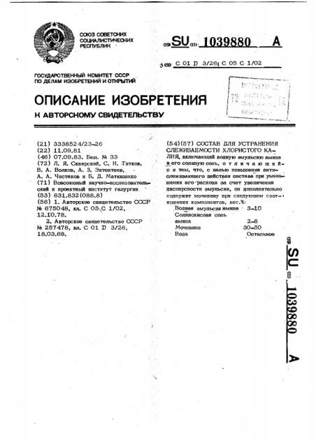 Состав для устранения слеживаемости хлористого калия (патент 1039880)