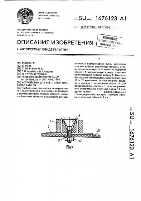 Устройство для крепления плоского кабеля (патент 1676123)