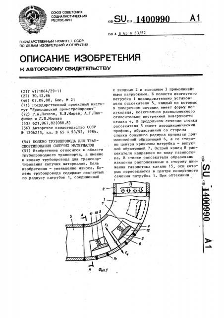 Колено трубопровода для транспортирования сыпучих материалов (патент 1400990)