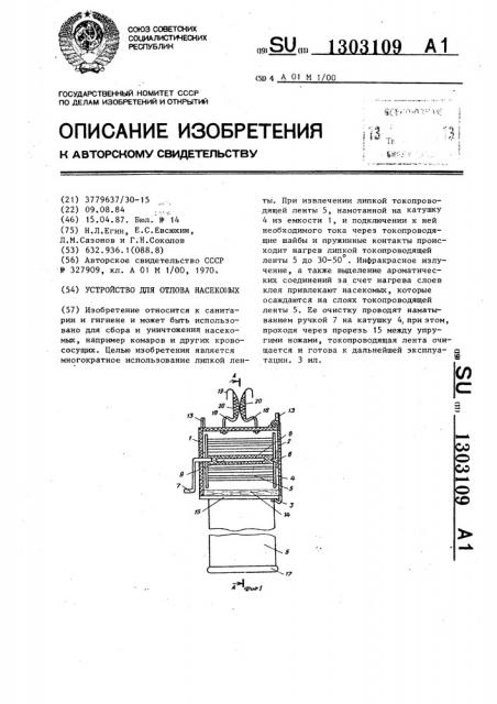 Устройство для отлова насекомых (патент 1303109)