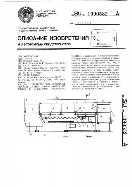 Устройство для автоматической смены обрабатывающих узлов к тяжелому токарному станку (патент 1090532)