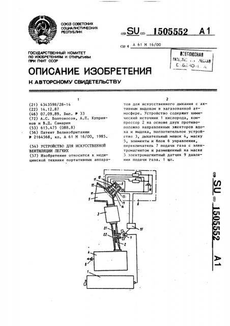 Устройство для искусственной вентиляции легких (патент 1505552)