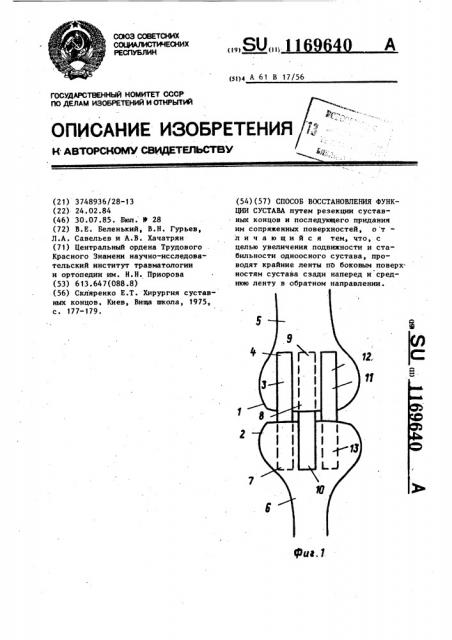 Способ восстановления функции сустава (патент 1169640)