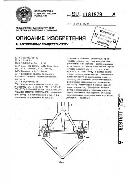 Роторный пресс для брикетирования сыпучих материалов (патент 1181879)