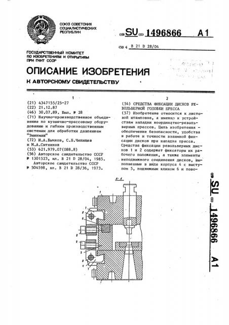 Средства фиксации дисков револьверной головки пресса (патент 1496866)