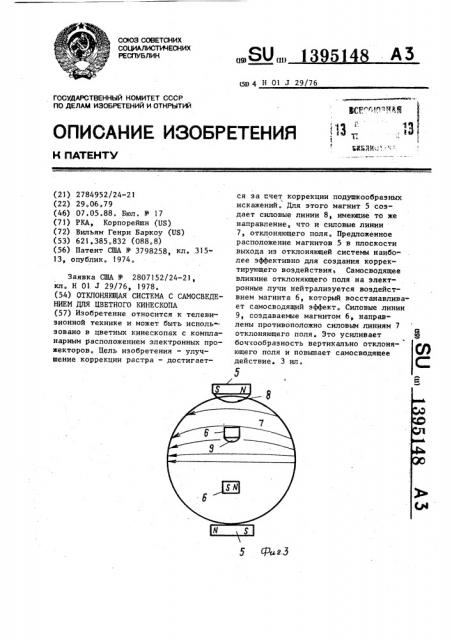 Отклоняющая система с самосведением для цветного кинескопа (патент 1395148)