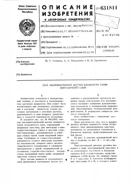 Пьезокварцевый датчик влажности газов пограничного слоя (патент 631811)