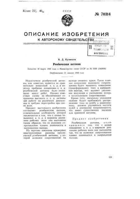 Ромбическая антенна (патент 70314)