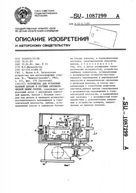 Устройство для установки базовой детали в спутник автоматической линии сборки (патент 1087299)