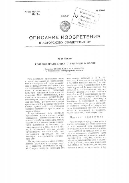 Реле контроля присутствия воды в масле (патент 95664)