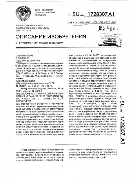 Способ получения сверхпроводящих керамических покрытий типа купратов с перовскитной структурой (патент 1728307)