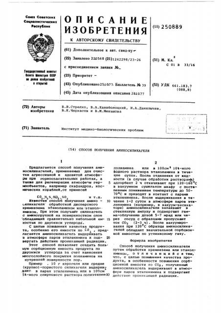 Способ получения аминосиликагеля, обладающего значительной емкостью по двуокиси углерода и кислотным окислам во влажной и сухой атмосфере (патент 250889)