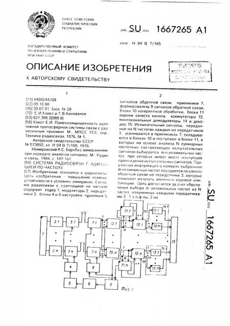 Система радиосвязи с адаптацией по частоте (патент 1667265)