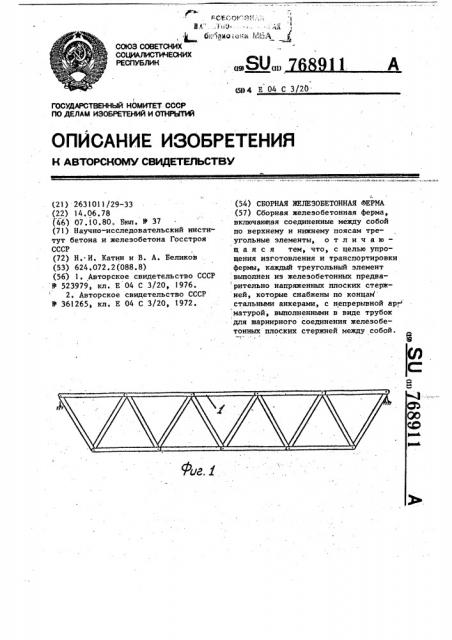 Сборная железобетонная ферма (патент 768911)